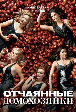 Отчаянные домохозяйки сериал 2004 смотреть онлайн бесплатно в хорошем качестве HD